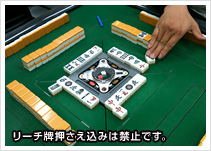 リーチ牌押さえ込みは禁止です